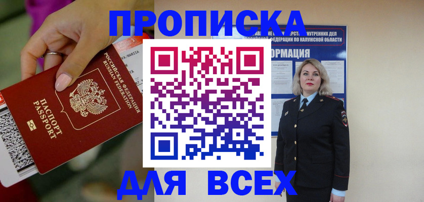прописка регистрация в Благовещенске