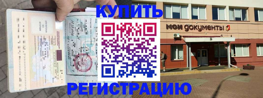 временная регистрация 2025 в Благовещенске