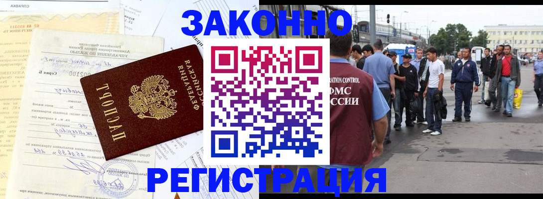 прописка иностранных граждан в Благовещенске